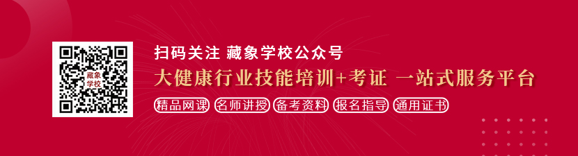 美女抠逼冒水视频想学中医康复理疗师，哪里培训比较专业？好找工作吗？